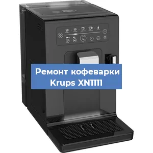 Замена прокладок на кофемашине Krups XN1111 в Тюмени
